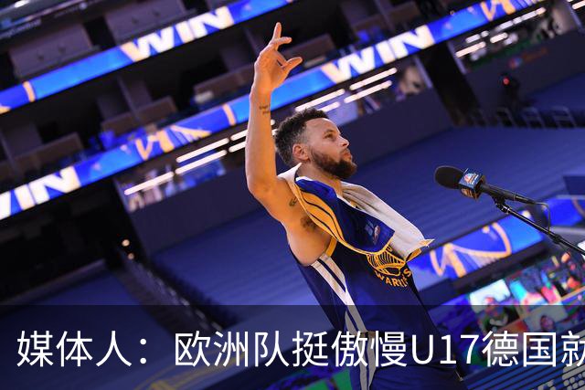 媒体人：欧洲队挺傲慢U17德国就很明显 赛前绝对没有怎么研究我们