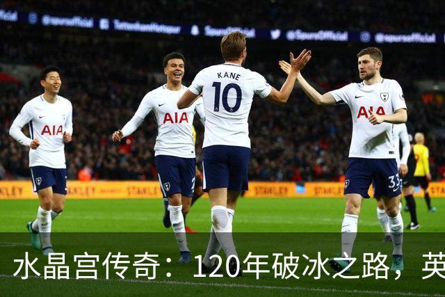 水晶宫传奇：120年破冰之路，英超平民逆袭的启示！