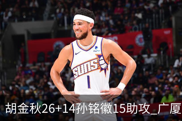 胡金秋26+14孙铭徽15助攻 广厦胜山西夺4连胜